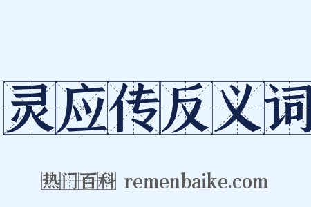 灵应传反义词是什么意思的图片